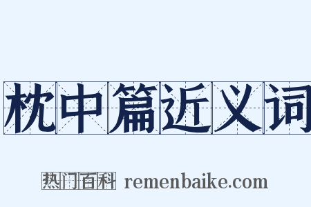 枕中篇近义词是什么意思的图片